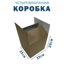 Fefco 2115 - Коробка четырехклапанная 25х25х25 см