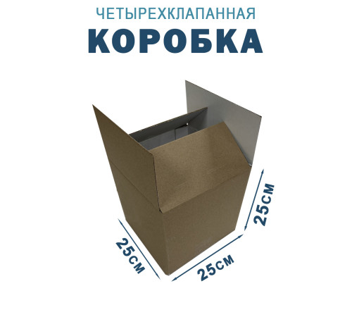 Fefco 2115 - Коробка четырехклапанная 25х25х25 см Fefco 2115 - Коробка четырехклапанная 25х25х25 см