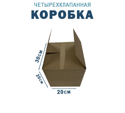 Fefco 2115 - Коробка четырехклапанная 30х20х20 см Fefco 2115 - Коробка четырехклапанная 30х20х20 см