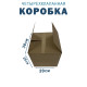 Fefco 2115 - Коробка четырехклапанная 30х20х20 см