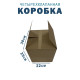 Fefco 2115 - Коробка четырехклапанная 30х22х25 см