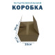 Fefco 2115 - Коробка четырехклапанная 30х25х17 см