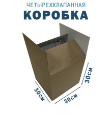 Fefco 2115 - Коробка четырехклапанная 30х30х30 см 