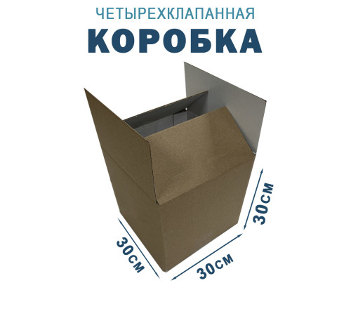 Fefco 2115 - Коробка четырехклапанная 30х30х30 см 