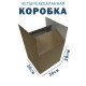 Fefco 2115 - Коробка четырехклапанная 30х30х30 см 
