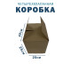 Fefco 2115 - Коробка четырехклапанная 40х25х25 см