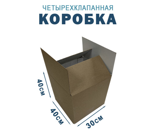 Fefco 2115 - Коробка четырехклапанная 40х30х40 см 