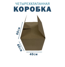 Fefco 2115 - Коробка четырехклапанная 60х40х40 см 