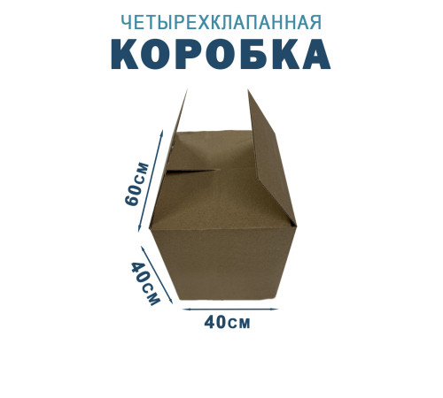 Fefco 2115 - Коробка четырехклапанная 60х40х40 см 