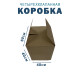 Fefco 2115 - Коробка четырехклапанная 60х40х40 см 