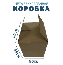 Fefco 2115 - Коробка четырехклапанная 80х55х55 см 