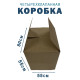 Fefco 2115 - Коробка четырехклапанная 80х55х55 см 
