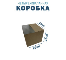 Fefco 2118- Коробка четырехклапанная 20х20х20 см
