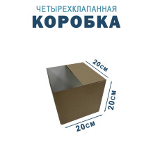 Fefco 2118- Коробка четырехклапанная 20х20х20 см