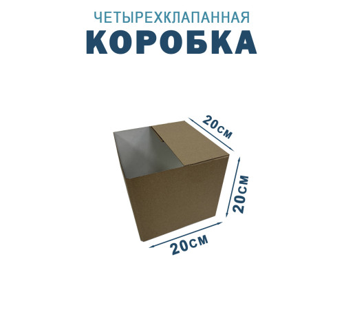 Fefco 2118- Коробка четырехклапанная 20х20х20 см