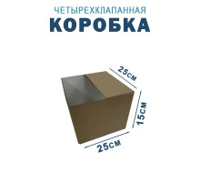 Fefco 2118- Коробка четырехклапанная 25х25х15 см