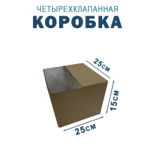 Fefco 2118- Коробка четырехклапанная 25х25х15 см