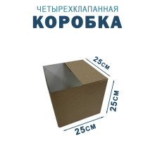 Fefco 2118- Коробка четырехклапанная 25х25х25 см