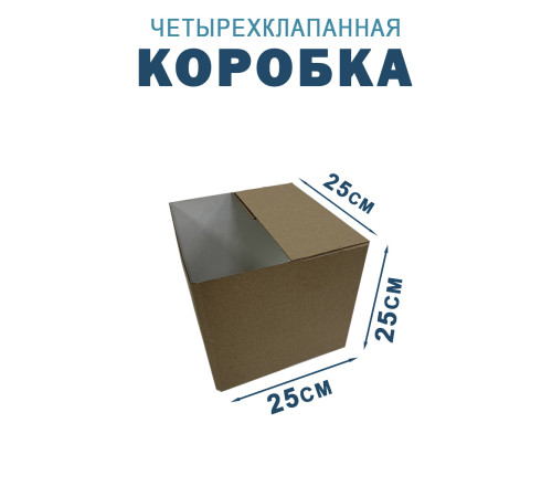 Fefco 2118- Коробка четырехклапанная 25х25х25 см Fefco 2118- Коробка четырехклапанная 25х25х25 см
