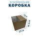Fefco 2118- Коробка четырехклапанная 27х19х19,5 см