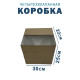 Fefco 2118- Коробка четырехклапанная 30х22х25 см