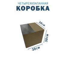 Fefco 2118- Коробка четырехклапанная 30х30х30 см
