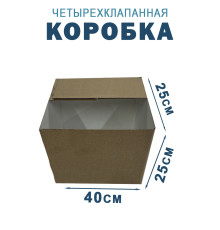 Fefco 2118- Коробка четырехклапанная 40х25х25 см