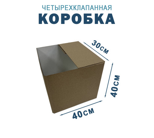 Fefco 2118- Коробка четырехклапанная 40х30х40 см Fefco 2118- Коробка четырехклапанная 40х30х40 см