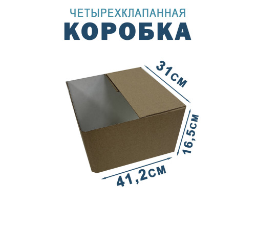 Fefco 2118- Коробка четырехклапанная 41,2х31х16,5 см Fefco 2118- Коробка четырехклапанная 41,2х31х16,5 см