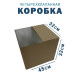 Fefco 2118- Коробка четырехклапанная 45х32х32 см