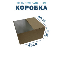 Fefco 2118- Коробка четырехклапанная 60х40х20 см