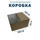 Fefco 2118- Коробка четырехклапанная 60х40х20 см