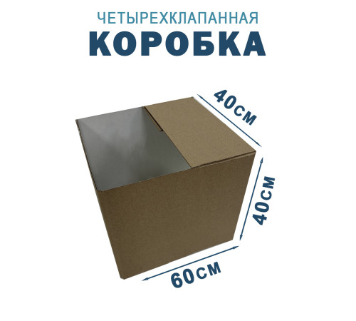 Fefco 2118- Коробка четырехклапанная 60х40х40 см Fefco 2118- Коробка четырехклапанная 60х40х40 см