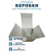 Fefco 212 - Коробка четырехклапанная с клапанным дном и откидной крышкой 27х19х19,5 см