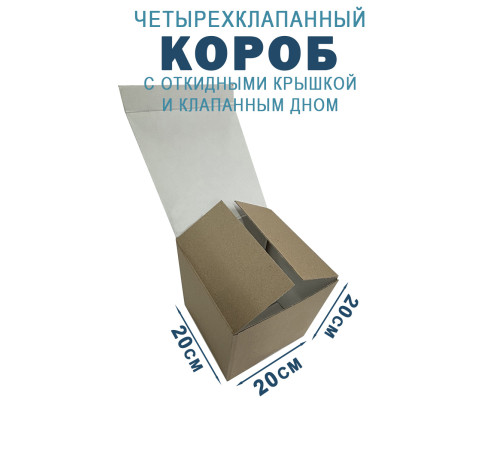 Fefco 212 - Коробка четырехклапанная с клапанным дном и откидной крышкой 20х20х20 см Fefco 212 - Коробка четырехклапанная с клапанным дном и откидной крышкой 20х20х20 см