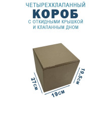 Fefco 212 - Коробка четырехклапанная с клапанным дном и откидной крышкой 27х19х19,5 см
