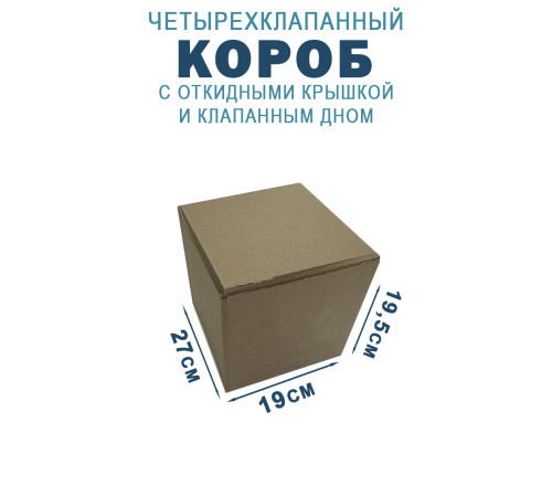 Fefco 212 - Коробка четырехклапанная с клапанным дном и откидной крышкой 27х19х19,5 см Fefco 212 - Коробка четырехклапанная с клапанным дном и откидной крышкой 27х19х19,5 см
