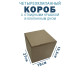 Fefco 212 - Коробка четырехклапанная с клапанным дном и откидной крышкой 27х19х19,5 см