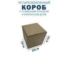 Fefco 212 - Коробка четырехклапанная с клапанным дном и откидной крышкой 30х20х20 см