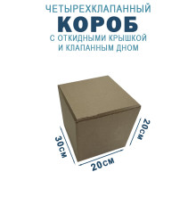 Fefco 212 - Коробка четырехклапанная с клапанным дном и откидной крышкой 30х20х20 см
