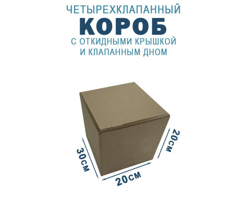 Fefco 212 - Коробка четырехклапанная с клапанным дном и откидной крышкой 30х20х20 см