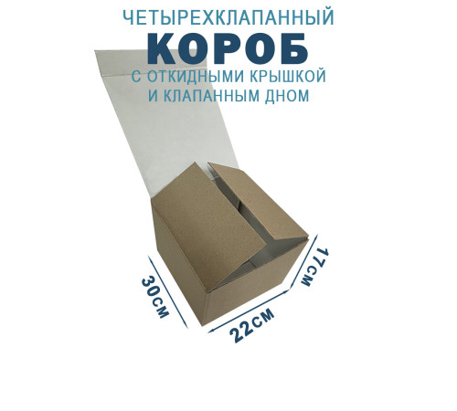 Fefco 212 - Коробка четырехклапанная с клапанным дном и откидной крышкой 30х25х17 см Fefco 212 - Коробка четырехклапанная с клапанным дном и откидной крышкой 30х25х17 см