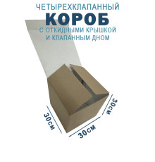 Fefco 212 - Коробка четырехклапанная с клапанным дном и откидной крышкой 30х30х30 см
