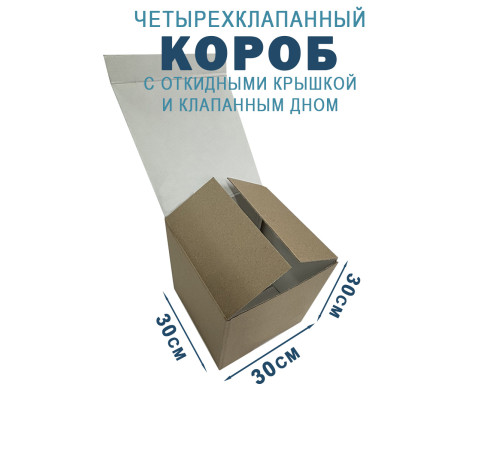 Fefco 212 - Коробка четырехклапанная с клапанным дном и откидной крышкой 30х30х30 см