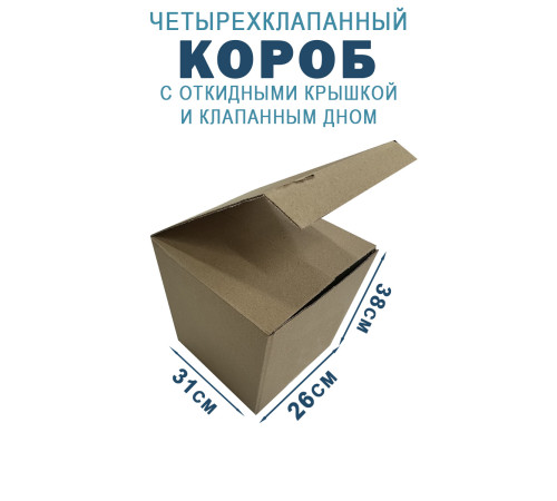 Fefco 212 - Коробка четырехклапанная с клапанным дном и откидной крышкой 31х26х38 см