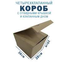 Fefco 212 - Коробка четырехклапанная с клапанным дном и откидной крышкой 36х20х20 см