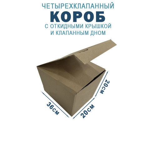 Fefco 212 - Коробка четырехклапанная с клапанным дном и откидной крышкой 36х20х20 см Fefco 212 - Коробка четырехклапанная с клапанным дном и откидной крышкой 36х20х20 см