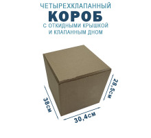 Fefco 212 - Коробка четырехклапанная с клапанным дном и откидной крышкой 38х30,4х28,5 см
