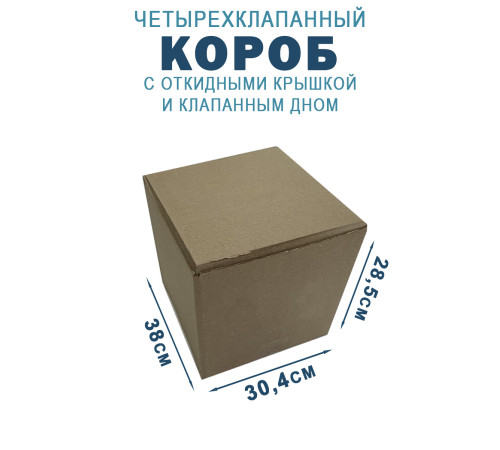 Fefco 212 - Коробка четырехклапанная с клапанным дном и откидной крышкой 38х30,4х28,5 см