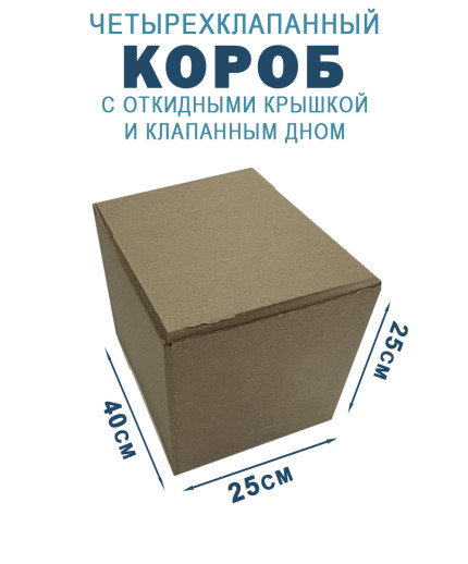40х25х25 см